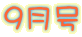 9